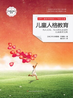 cover image of 儿童人格教育